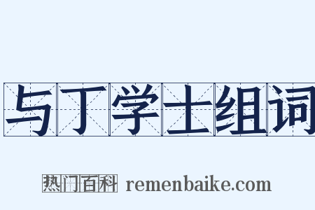 与丁学士组词是什么意思的图片
